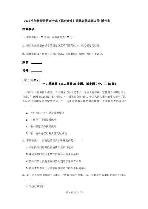 2022小学教师资格证考试《综合素质》强化训练试题A卷 附答案