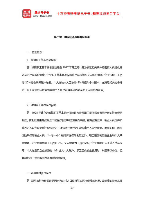 李珍《社会保障学》(第3版)课后习题(中国社会保障制度概论)【圣才出品】