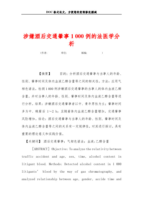 涉嫌酒后交通肇事1 000例的法医学分析