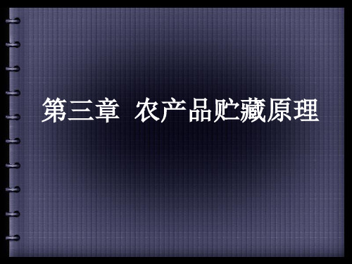 农产品贮藏与加工学 农产品贮藏原理