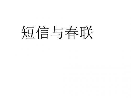 高考语文短信与春联的欣赏(中学课件201909)