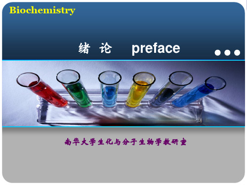 (推荐)南华大学生物化学生化绪论PPT资料