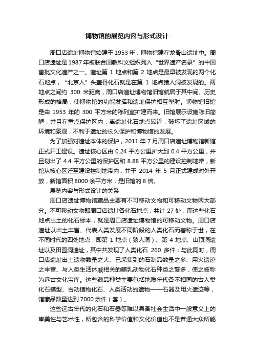 博物馆的展览内容与形式设计