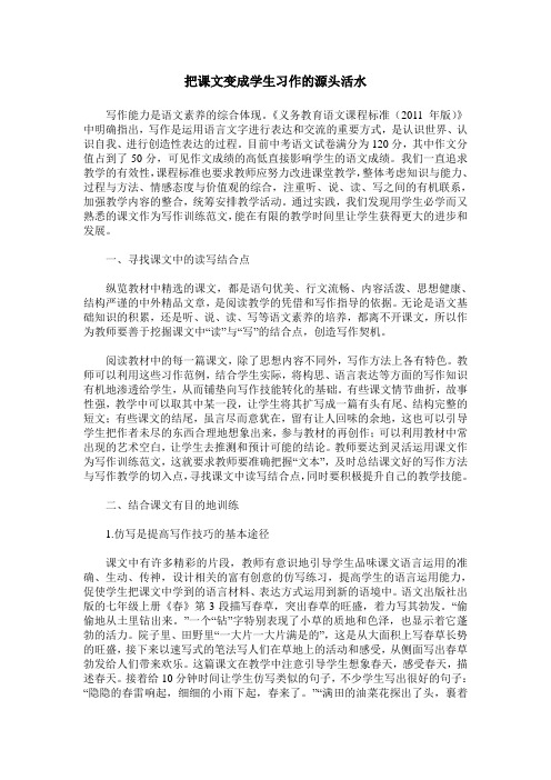 把课文变成学生习作的源头活水