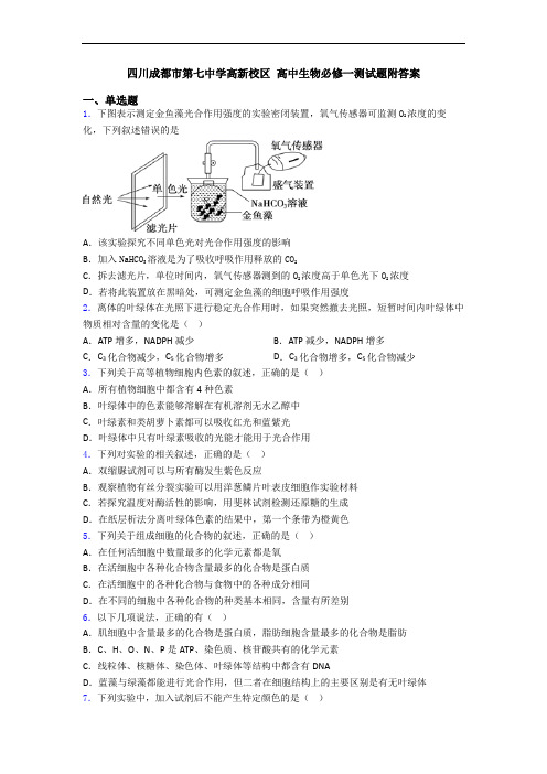 四川成都市第七中学高新校区 高中生物必修一测试题附答案