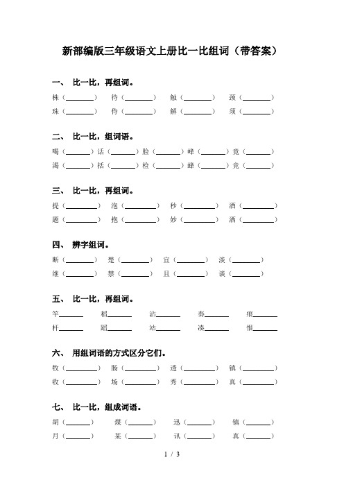 新部编版三年级语文上册比一比组词(带答案)