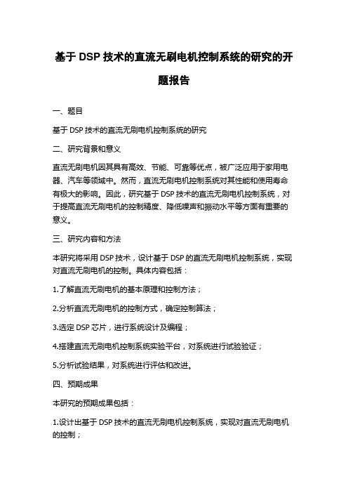 基于DSP技术的直流无刷电机控制系统的研究的开题报告