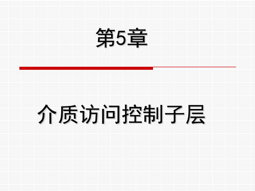 介质访问控制子层概要