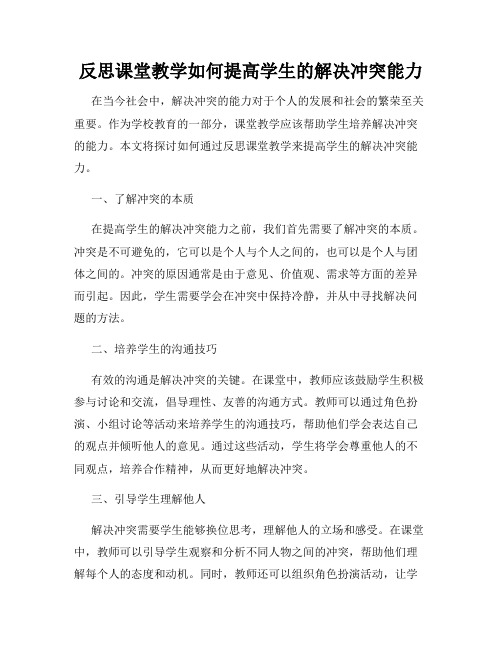 反思课堂教学如何提高学生的解决冲突能力