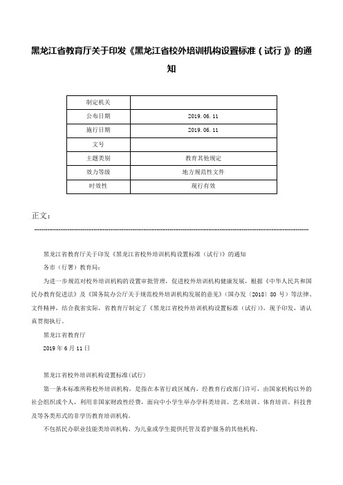 黑龙江省教育厅关于印发《黑龙江省校外培训机构设置标准（试行）》的通知-