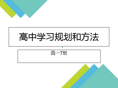 高中生学习规划和方法PPT课件