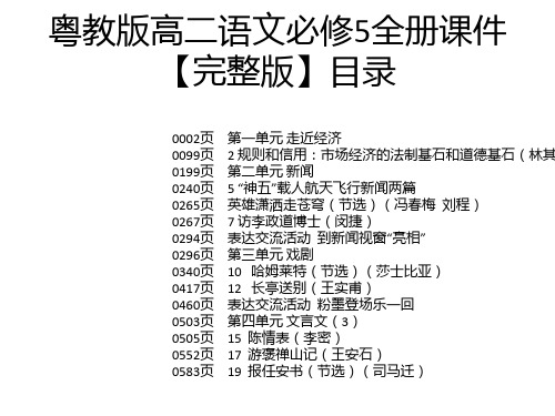 粤教版高二语文必修5全册课件【完整版】