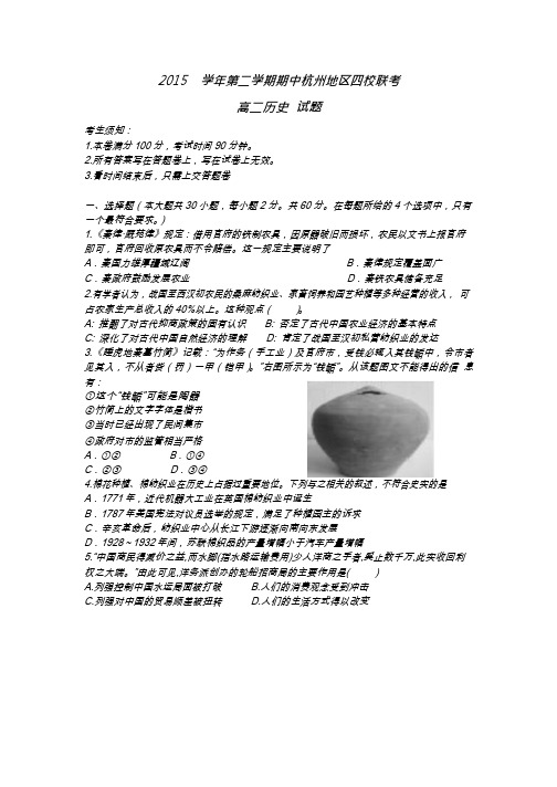 2015学年第二学期期中杭州地区四校期中联考历史试题