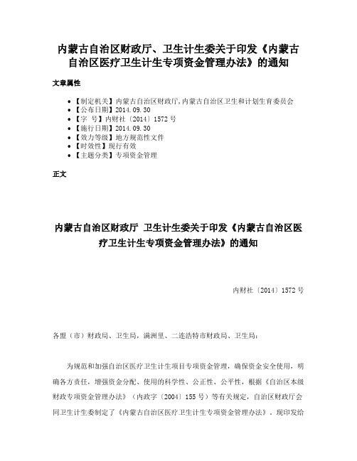 内蒙古自治区财政厅、卫生计生委关于印发《内蒙古自治区医疗卫生计生专项资金管理办法》的通知