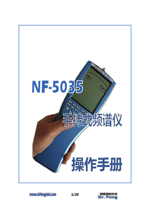 NF-5035手持频谱仪简易中文操作说明书