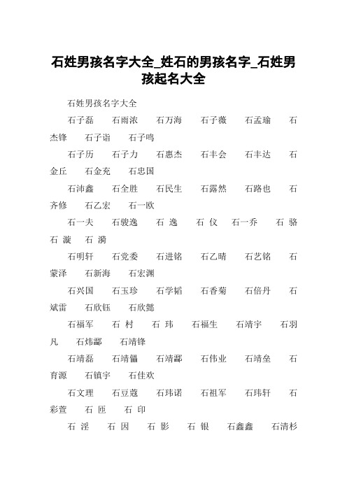 石姓男孩名字大全_姓石的男孩名字_石姓男孩起名大全