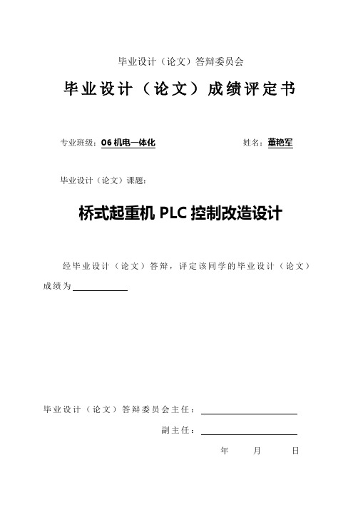 董艳军-桥式起重机PLC控制改造设计