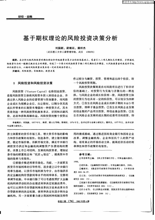 基于期权理论的风险投资决策分析