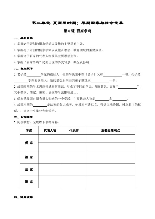 人教版七年级上册历史 第8课 百家争鸣 导学案