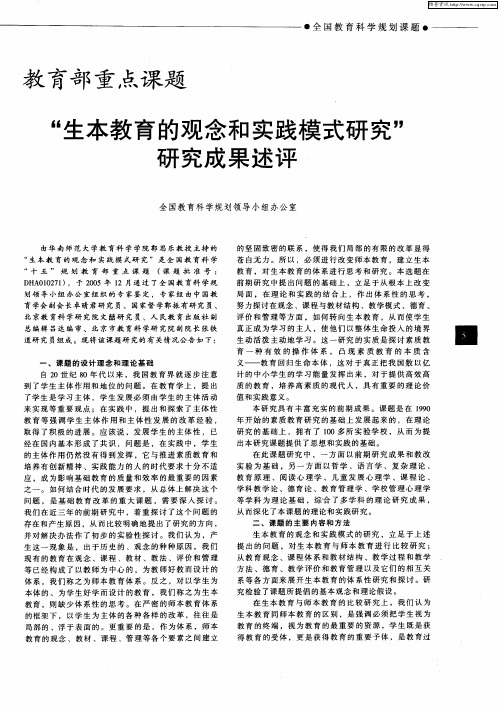 教育部重点课题“生本教育的观念和实践模式研究”研究成果述评