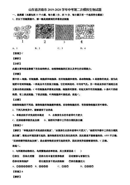 山东省济南市2019-2020学年中考第二次模拟生物试题含解析