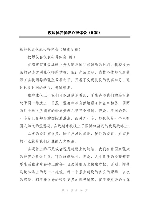 教师仪容仪表心得体会(9篇)