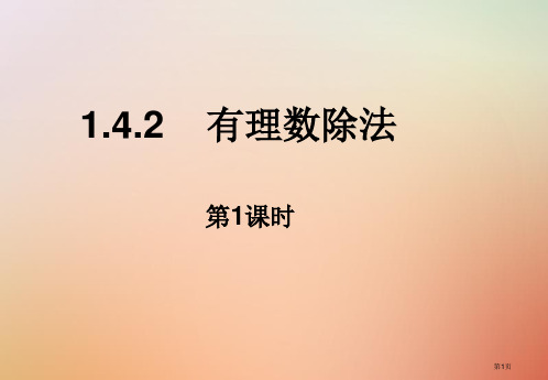 七年级数学上册第一章有理数1.4有理数的乘除法1.4.2有理数的除法(1)市公开课