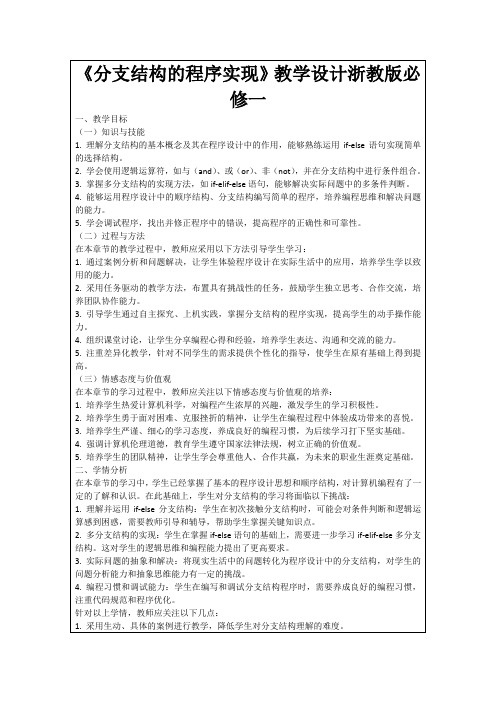 《分支结构的程序实现》教学设计浙教版必修一