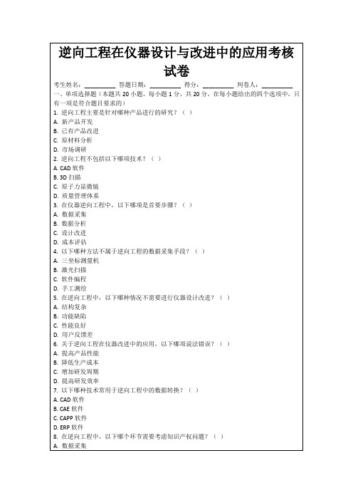 逆向工程在仪器设计与改进中的应用考核试卷