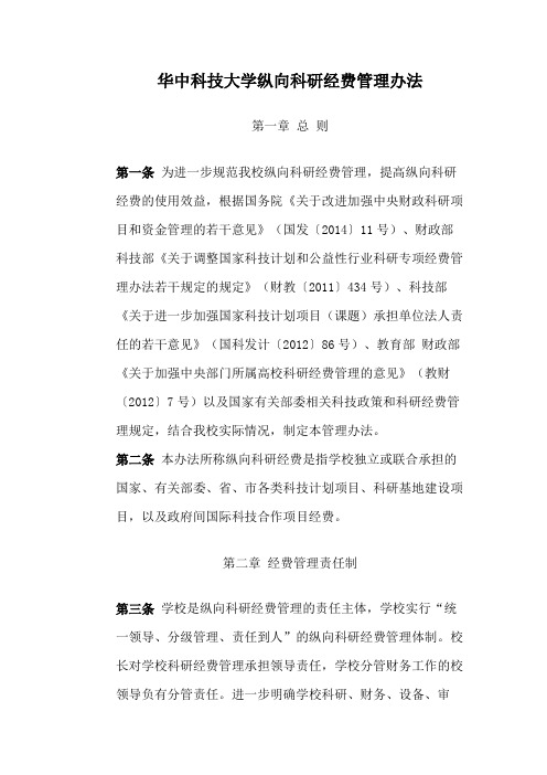 华中科技大学纵向科研经费管理办法