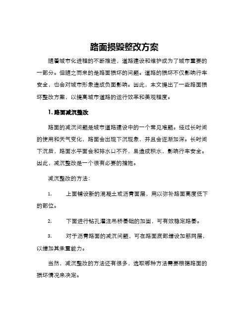 路面损毁整改方案