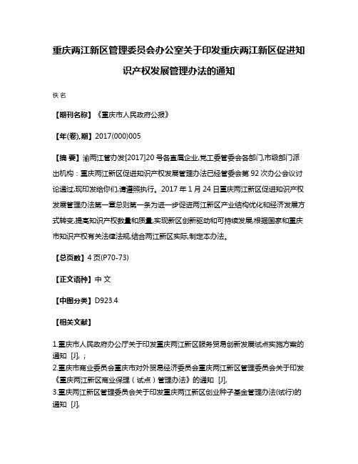 重庆两江新区管理委员会办公室关于印发重庆两江新区促进知识产权发展管理办法的通知