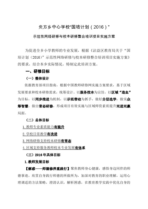 炎方乡中心学校国培计划(2016)示范性网络研修与校本研修整合培训项目实施方案