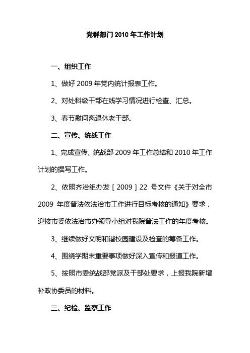 党群部门2010年工作计划