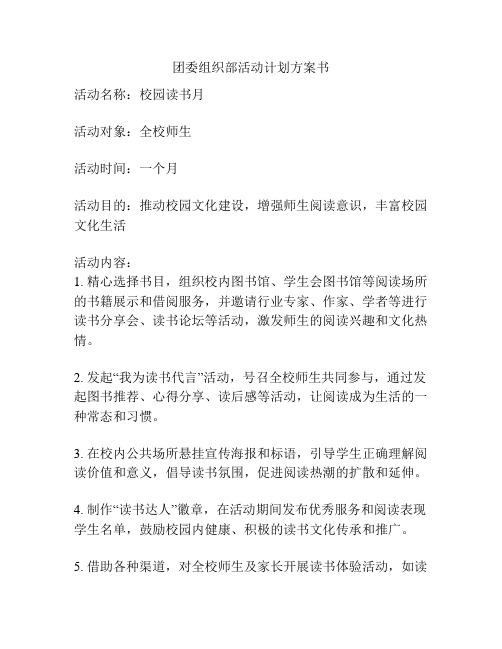 团委组织部活动计划方案书