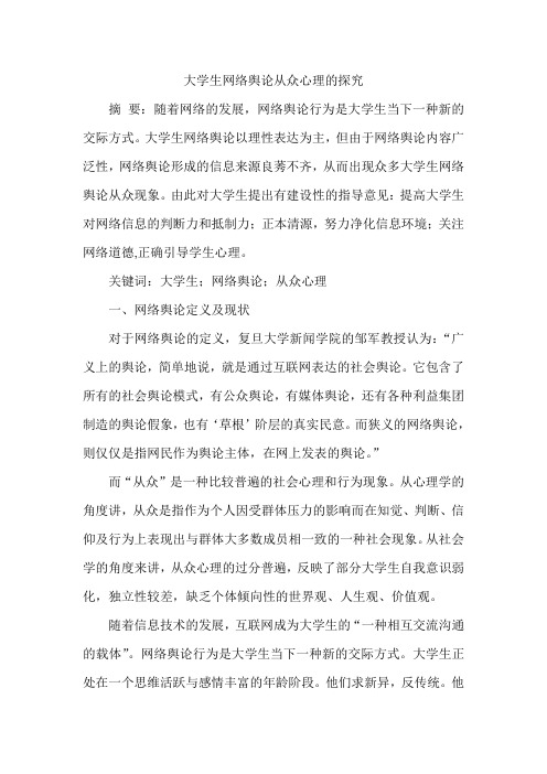 大学生网络舆论从众心理的探究