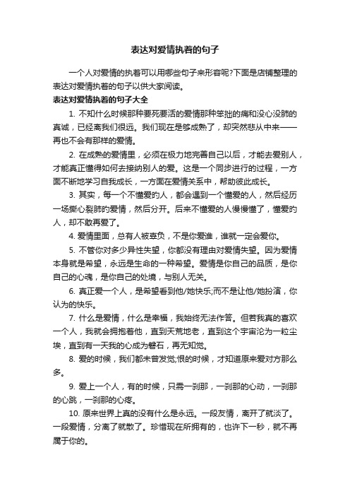 表达对爱情执着的句子