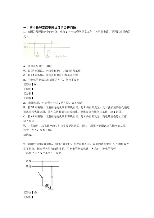 2020-2021中考物理易错题专题复习-家庭电路故障的分析问题练习题附详细答案