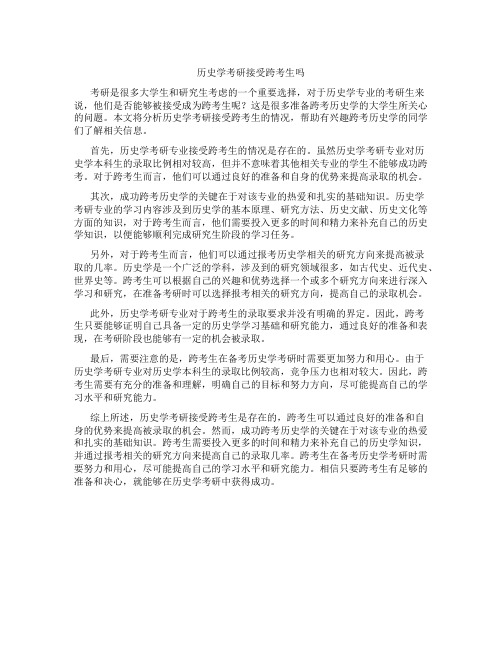 历史学考研接受跨考生吗