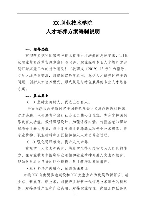 XX职业技术学院人才培养方案编制说明