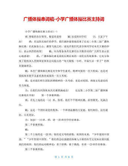 广播体操串词稿-小学广播体操比赛主持词