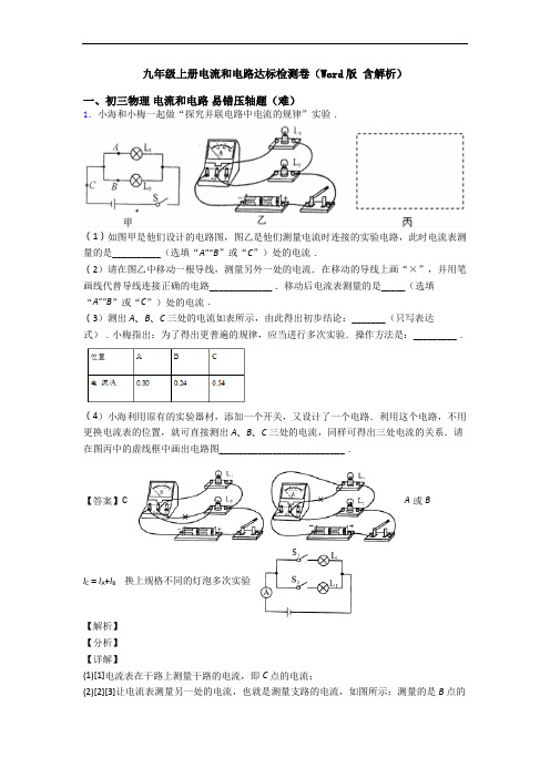 九年级上册电流和电路达标检测卷(Word版 含解析)
