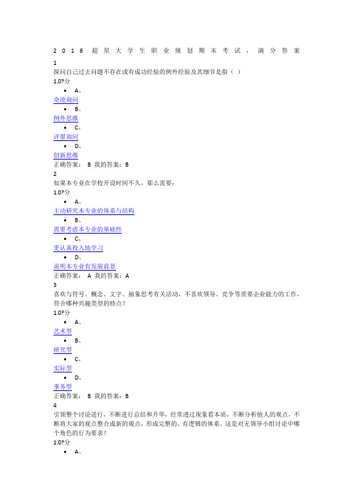 超星大学生职业规划期末考试答案