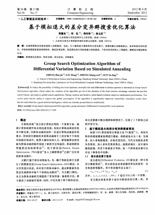 基于模拟退火的差分变异群搜索优化算法