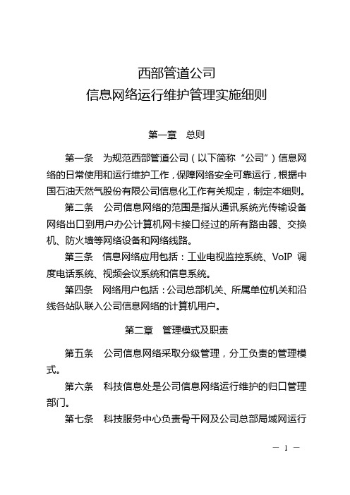 西部管道公司信息网络运行维护管理实施细则