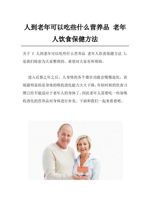 人到老年可以吃些什么营养品 老年人饮食保健方法