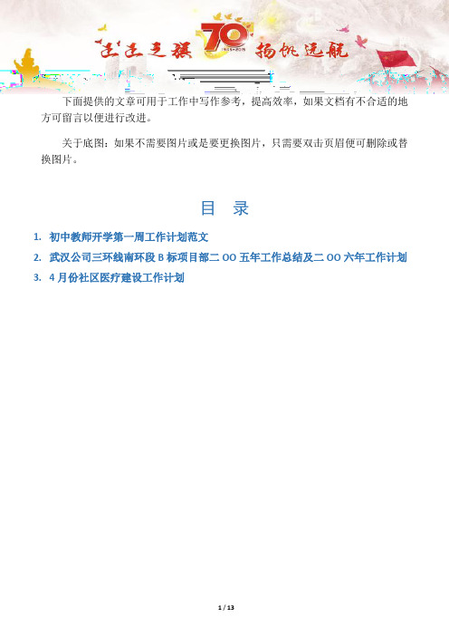 【教师工作计划3篇】初中教师开学第一周工作计划范文