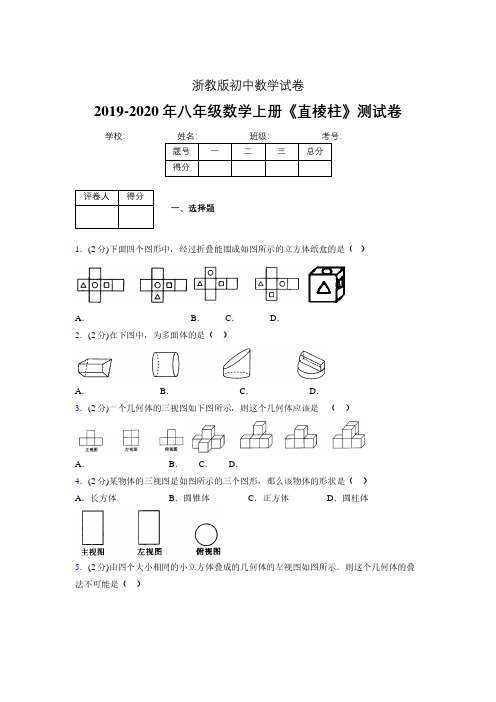 浙教版初中数学八年级上册第三章《直棱柱》单元复习试题精选 (450)