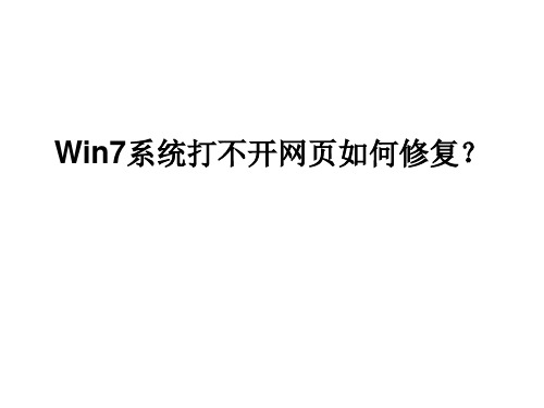 Win7系统打不开网页如何修复