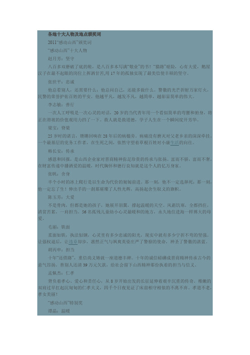 各地十大人物及地点颁奖词